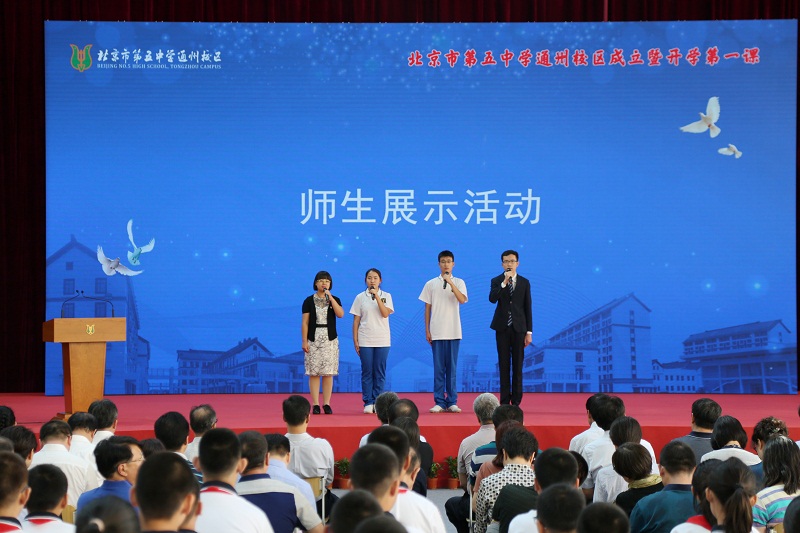 北京五中通州校区揭牌成立暨开学第一课活动举行